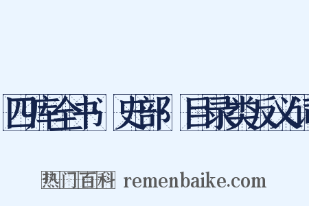 四库全书·史部·目录类反义词是什么意思的图片